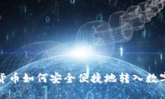数字货币如何安全便捷地转入数字钱包