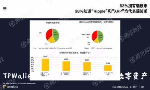 TPWallet使用安全须知：保护您的数字资产