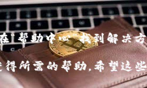 要联系Coinbase客服，您可以通过以下几种方式获取帮助，并确保您的问题得到及时的解答。

### 主要联系渠道

1. **官方网站寻求帮助**：
   您可以访问Coinbase的官方网站，通常会有一个“帮助中心”或“支持”页面。这个页面提供了FAQs（常见问题解答）、指南和其他有用的资源，帮助您解决大多数常见问题。

2. **在线聊天支持**：
   在部分地区，Coinbase提供了在线聊天支持。您可以直接在网站底部找到聊天图标，与客服代表即时沟通，获取快捷的解决方案。

3. **电子邮件支持**：
   如果您的问题较为复杂，您也可以选择通过电子邮件联系Coinbase的客服团队。他们通常会在24小时内回复，但在高峰期可能会稍有延迟。

4. **社交媒体**：
   Coinbase在社交媒体平台上非常活跃，您可以通过Twitter、Facebook等平台获取最新消息或直接与他们联系。

### 联系Coinbase客服的步骤

1. **访问官网**：
   进入Coinbase的官方网站（https://www.coinbase.com）。

2. **找到支持选项**：
   在主页上滚动到底部，查找“帮助中心”或“支持”按钮。

3. **选择您的问题**：
   在帮助中心中，您可以浏览常见问题，或者使用搜索栏找到相关问题。

4. **通过聊天或邮件联系客服**：
   如果无法解决，您可以选择聊天功能与客服代表联系，或选择发送电子邮件，详细描述您的问题。

5. **社交媒体联系**：
   在社交媒体平台上发送消息或提问，通常即可获取响应。

建议在联系客户服务前，先尝试搜索您的问题，因为很多常见问题都可以在“帮助中心”找到解决方案。

总之，联系Coinbase客服相对简单，且他们提供多种联系方式，以便用户获得所需的帮助。希望这些信息能帮助到您解决问题。