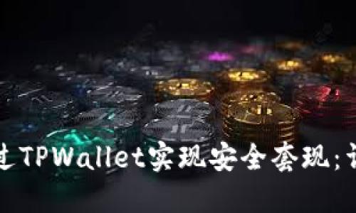 如何通过TPWallet实现安全套现：详尽指南