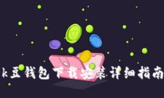 k豆钱包下载安装详细指南