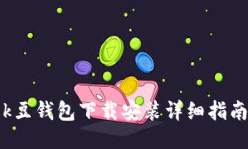 k豆钱包下载安装详细指南