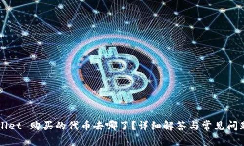 TPWallet 购买的代币去哪了？详细解答与常见问题解析
