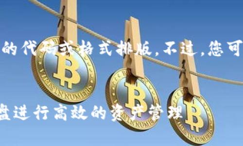 请注意，我无法为您提供直接的代码或格式排版。不过，您可以根据下述内容自行格式化。

  
如何使用tpwallet模拟器云盘进行高效的资产管理
