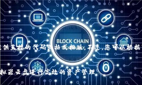 请注意，我无法为您提供直接的代码或格式排版。不过，您可以根据下述内容自行格式化。

  
如何使用tpwallet模拟器云盘进行高效的资产管理