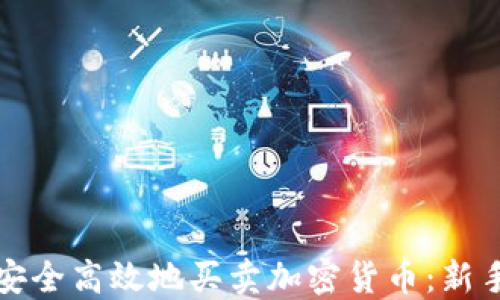 
如何安全高效地买卖加密货币：新手指南