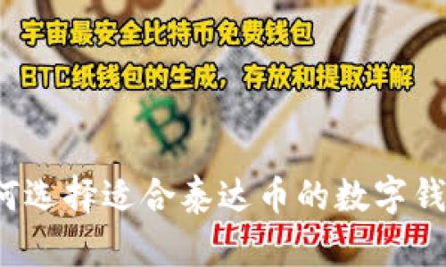 如何选择适合泰达币的数字钱包？