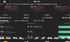 如何下载区块链钱包：一步步指南与常见问题解