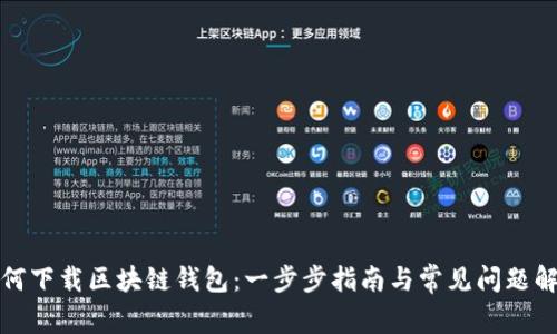 如何下载区块链钱包：一步步指南与常见问题解答