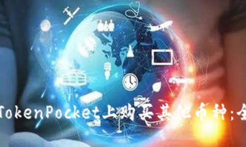 如何在TokenPocket上购买其他币种：全面指南
