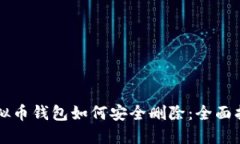 虚拟币钱包如何安全删除：全面指南