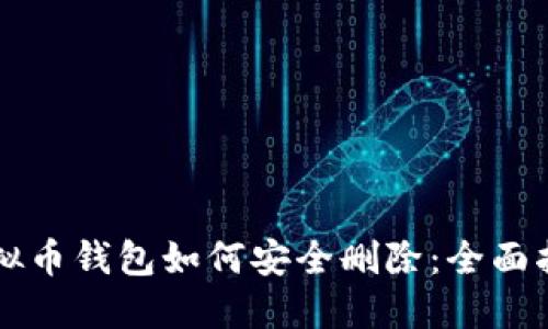 虚拟币钱包如何安全删除：全面指南