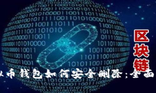 虚拟币钱包如何安全删除：全面指南