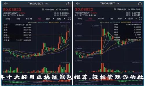 2023年十大好用区块链钱包推荐，轻松管理你的数字资产