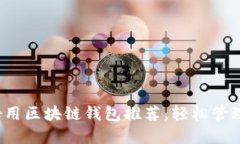 2023年十大好用区块链钱包推荐，轻松管理你的数