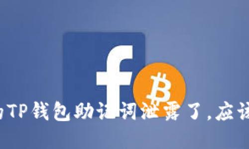 如果你的TP钱包助记词泄露了，应该怎么办？