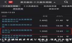 2023年区块链技术开发公司排名：谁是行业领军者