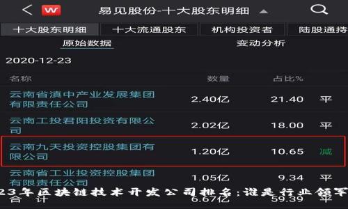 2023年区块链技术开发公司排名：谁是行业领军者？