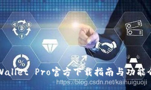 TPWallet Pro官方下载指南与功能介绍