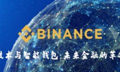 区块链技术与智能钱包：未来金融的革命性组合