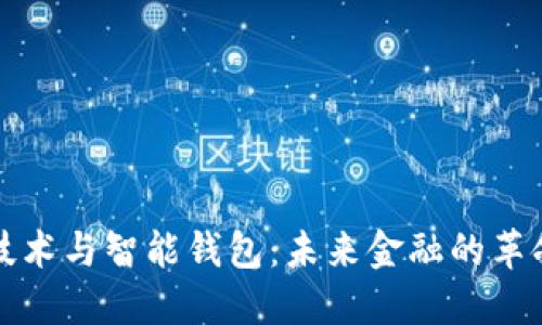 区块链技术与智能钱包：未来金融的革命性组合