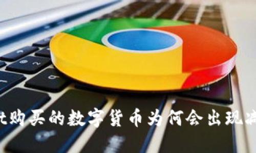 TPWallet购买的数字货币为何会出现减少现象？