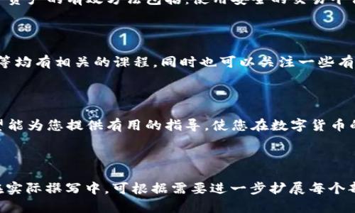   数字货币钱包号码填写指南：如何正确使用与管理你的钱包 / 

 guanjianci 数字货币钱包, 钱包号码填写, 加密货币管理, 数字资产安全 /guanjianci 

---

## 内容主体大纲

1. **引言**
   - 数字货币的兴起
   - 钱包在数字货币中的角色

2. **什么是数字货币钱包**
   - 钱包类型概述（热钱包、冷钱包）
   - 钱包的基本功能

3. **如何获取数字货币钱包号码**
   - 钱包创建步骤
   - 生成钱包号码的原理

4. **填写钱包号码的重要性**
   - 正确性的重要性
   - 常见错误分析

5. **如何正确填写钱包号码**
   - 提供详细的步骤说明
   - 注意事项及常见问题

6. **钱包号码的安全管理**
   - 如何保护你的钱包号码
   - 冷热钱包的使用策略

7. **数字货币交易中的钱包号码应用**
   - 在交易平台中的使用
   - 如何识别和防范诈骗

8. **常见问题解答**
   - 答案针对上文提到的问题

9. **结论**
   - 重新强调安全与正确性的重要性

---

## 正文内容

### 1. 引言

随着数字货币的兴起，越来越多的人开始接触和投资这一崭新的领域。比特币、以太坊等数字资产的流行，使得掌握编制和管理数字货币钱包的能力变得至关重要。钱包在这里扮演着关键角色，负责存储和管理用户资产。而钱包号码则是实现钱包功能的核心要素之一。

### 2. 什么是数字货币钱包

#### 2.1 钱包类型概述

数字货币钱包大致分为两种：热钱包和冷钱包。热钱包一般与互联网连接，方便进行日常交易；而冷钱包则是离线存储，提供更高的安全性。

#### 2.2 钱包的基本功能

数字货币钱包的基本功能包括接收和发送数字资产，查看余额及交易记录等。在使用钱包时，用户需要特别关注钱包号码的正确性，以免造成资产损失。

### 3. 如何获取数字货币钱包号码

#### 3.1 钱包创建步骤

创建钱包通常非常简单，用户需要选择合适的钱包服务提供商，通过注册和验证身份来生成属于自己的钱包号码。

#### 3.2 生成钱包号码的原理

钱包号码是通过复杂的加密算法生成的，通常是由一串数字和字母组成，每一个数字钱包都有唯一的地址，以保证用户资产的安全性。

### 4. 填写钱包号码的重要性

#### 4.1 正确性的重要性

在进行数字货币的转账时，填写钱包号码的准确性至关重要，因为一旦填写错误，资产可能会丢失，且无法恢复。

#### 4.2 常见错误分析

在填写钱包号码时，常见的错误包括漏掉数字、错位填写，甚至是将其他人的钱包号码误作为自己的钱包号码等，这些都会导致资金的损失。

### 5. 如何正确填写钱包号码

#### 5.1 提供详细的步骤说明

正确填写钱包号码的步骤主要包括：确认钱包类型，获取相应钱包地址，反复核对并确认地址的准确性，尤其在复制粘贴时，要注意隐藏字符的影响。

#### 5.2 注意事项及常见问题

在填写 wallet 地址时，用户应保持专注，避免干扰，同时也要注意不同数字货币钱包的地址格式，确保与所使用的币种匹配。

### 6. 钱包号码的安全管理

#### 6.1 如何保护你的钱包号码

保护钱包号码的主要方式包括：使用强密码、启用双重身份验证、避免在公共网络下操作等。安全管理对于保障资产安全至关重要。

#### 6.2 冷热钱包的使用策略

在进行大额交易时，可考虑将大部分资产存于冷钱包，而日常交易的资金则可以放在热钱包内，这样可以有效平衡安全性与便捷性。

### 7. 数字货币交易中的钱包号码应用

#### 7.1 在交易平台中的使用

在使用交易平台进行买卖操作时，正确填写钱包号码是成功完成交易的第一步。用户还应注意核实对方的 wallet 地址。

#### 7.2 如何识别和防范诈骗

数字货币领域的诈骗手法层出不穷，用户需提高警惕，注意查证对方身份，并尽量在知名平台进行交易，以降低风险。

### 8. 常见问题解答

#### 问题1：如何获取我的数字货币钱包号码？

要获取你的数字货币钱包号码，你首先需要选择一个数字钱包服务提供商。通常，服务提供商会提供创建新钱包的选项，按照提示注册后，你会得到一个唯一的钱包地址。务必记住，这个号码是唯一的，负责接收和发送数字资产。

#### 问题2：我该如何确保钱包地址的正确性？

确保钱包地址的正确性需要仔细核对。首先，可以将数字钱包地址复制粘贴到接收框中，然后仔细检查每个字符。如果数据较为复杂，可以考虑将钱包地址的前几位和后几位记下，以便于后续核对。同时，建议进行少额测试转账，确保一切无误后再进行大额交易。

#### 问题3：在填写钱包号码时常见的错误有哪些？

在填写钱包号码时，常见的错误有：字符遗漏、数字调换、地址格式不符（例如，Bitcoin 和 Ethereum 的代表地址是不一样的），和复制粘贴时引入隐形字符等。所有这些都可能导致资金转移至错误的地址，因此需要特别注意。

#### 问题4：为什么需要使用冷钱包？

冷钱包相较于热钱包提供更高的安全性。由于冷钱包不与互联网连接，因此不易受到黑客攻击和网络诈骗的影响。对于长期持有的数字资产，将其存储在冷钱包中是最安全的方法。而热钱包适合频繁的交易。

#### 问题5：如何识别诈骗及保护我的资产？

识别数字货币领域的诈骗主要需注意可疑的交易请求、提供超额回报的投资建议以及不明来源的钱包地址。保护资产的有效方法包括：使用安全的交易平台、不断改进密码，同时要对所有信息保持警惕。

#### 问题6：在哪里可以学习更多数字货币相关知识？

学习数字货币的资源有很多，包括官方的加密货币网站、在线课程和论坛等。常见的平台如 Coursera、Udemy 等均有相关的课程，同时也可以关注一些有影响力的行业博客和交易社区，实时掌握市场动态。

### 9. 结论

数字货币钱包号码的正确填写关系到资产的安全与否，而学习和掌握相关知识是每一个投资者的责任。本文希望能为您提供有用的指导，使您在数字货币的投资路上更加顺利。

---

以上内容是围绕“数字货币钱包号码怎么填”这一主题所构建的一个详细提纲与内容，包括了相关问题的解答。在实际撰写中，可根据需要进一步扩展每个部分的细节，以达到3500字以上的要求。