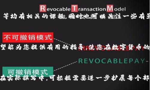   数字货币钱包号码填写指南：如何正确使用与管理你的钱包 / 

 guanjianci 数字货币钱包, 钱包号码填写, 加密货币管理, 数字资产安全 /guanjianci 

---

## 内容主体大纲

1. **引言**
   - 数字货币的兴起
   - 钱包在数字货币中的角色

2. **什么是数字货币钱包**
   - 钱包类型概述（热钱包、冷钱包）
   - 钱包的基本功能

3. **如何获取数字货币钱包号码**
   - 钱包创建步骤
   - 生成钱包号码的原理

4. **填写钱包号码的重要性**
   - 正确性的重要性
   - 常见错误分析

5. **如何正确填写钱包号码**
   - 提供详细的步骤说明
   - 注意事项及常见问题

6. **钱包号码的安全管理**
   - 如何保护你的钱包号码
   - 冷热钱包的使用策略

7. **数字货币交易中的钱包号码应用**
   - 在交易平台中的使用
   - 如何识别和防范诈骗

8. **常见问题解答**
   - 答案针对上文提到的问题

9. **结论**
   - 重新强调安全与正确性的重要性

---

## 正文内容

### 1. 引言

随着数字货币的兴起，越来越多的人开始接触和投资这一崭新的领域。比特币、以太坊等数字资产的流行，使得掌握编制和管理数字货币钱包的能力变得至关重要。钱包在这里扮演着关键角色，负责存储和管理用户资产。而钱包号码则是实现钱包功能的核心要素之一。

### 2. 什么是数字货币钱包

#### 2.1 钱包类型概述

数字货币钱包大致分为两种：热钱包和冷钱包。热钱包一般与互联网连接，方便进行日常交易；而冷钱包则是离线存储，提供更高的安全性。

#### 2.2 钱包的基本功能

数字货币钱包的基本功能包括接收和发送数字资产，查看余额及交易记录等。在使用钱包时，用户需要特别关注钱包号码的正确性，以免造成资产损失。

### 3. 如何获取数字货币钱包号码

#### 3.1 钱包创建步骤

创建钱包通常非常简单，用户需要选择合适的钱包服务提供商，通过注册和验证身份来生成属于自己的钱包号码。

#### 3.2 生成钱包号码的原理

钱包号码是通过复杂的加密算法生成的，通常是由一串数字和字母组成，每一个数字钱包都有唯一的地址，以保证用户资产的安全性。

### 4. 填写钱包号码的重要性

#### 4.1 正确性的重要性

在进行数字货币的转账时，填写钱包号码的准确性至关重要，因为一旦填写错误，资产可能会丢失，且无法恢复。

#### 4.2 常见错误分析

在填写钱包号码时，常见的错误包括漏掉数字、错位填写，甚至是将其他人的钱包号码误作为自己的钱包号码等，这些都会导致资金的损失。

### 5. 如何正确填写钱包号码

#### 5.1 提供详细的步骤说明

正确填写钱包号码的步骤主要包括：确认钱包类型，获取相应钱包地址，反复核对并确认地址的准确性，尤其在复制粘贴时，要注意隐藏字符的影响。

#### 5.2 注意事项及常见问题

在填写 wallet 地址时，用户应保持专注，避免干扰，同时也要注意不同数字货币钱包的地址格式，确保与所使用的币种匹配。

### 6. 钱包号码的安全管理

#### 6.1 如何保护你的钱包号码

保护钱包号码的主要方式包括：使用强密码、启用双重身份验证、避免在公共网络下操作等。安全管理对于保障资产安全至关重要。

#### 6.2 冷热钱包的使用策略

在进行大额交易时，可考虑将大部分资产存于冷钱包，而日常交易的资金则可以放在热钱包内，这样可以有效平衡安全性与便捷性。

### 7. 数字货币交易中的钱包号码应用

#### 7.1 在交易平台中的使用

在使用交易平台进行买卖操作时，正确填写钱包号码是成功完成交易的第一步。用户还应注意核实对方的 wallet 地址。

#### 7.2 如何识别和防范诈骗

数字货币领域的诈骗手法层出不穷，用户需提高警惕，注意查证对方身份，并尽量在知名平台进行交易，以降低风险。

### 8. 常见问题解答

#### 问题1：如何获取我的数字货币钱包号码？

要获取你的数字货币钱包号码，你首先需要选择一个数字钱包服务提供商。通常，服务提供商会提供创建新钱包的选项，按照提示注册后，你会得到一个唯一的钱包地址。务必记住，这个号码是唯一的，负责接收和发送数字资产。

#### 问题2：我该如何确保钱包地址的正确性？

确保钱包地址的正确性需要仔细核对。首先，可以将数字钱包地址复制粘贴到接收框中，然后仔细检查每个字符。如果数据较为复杂，可以考虑将钱包地址的前几位和后几位记下，以便于后续核对。同时，建议进行少额测试转账，确保一切无误后再进行大额交易。

#### 问题3：在填写钱包号码时常见的错误有哪些？

在填写钱包号码时，常见的错误有：字符遗漏、数字调换、地址格式不符（例如，Bitcoin 和 Ethereum 的代表地址是不一样的），和复制粘贴时引入隐形字符等。所有这些都可能导致资金转移至错误的地址，因此需要特别注意。

#### 问题4：为什么需要使用冷钱包？

冷钱包相较于热钱包提供更高的安全性。由于冷钱包不与互联网连接，因此不易受到黑客攻击和网络诈骗的影响。对于长期持有的数字资产，将其存储在冷钱包中是最安全的方法。而热钱包适合频繁的交易。

#### 问题5：如何识别诈骗及保护我的资产？

识别数字货币领域的诈骗主要需注意可疑的交易请求、提供超额回报的投资建议以及不明来源的钱包地址。保护资产的有效方法包括：使用安全的交易平台、不断改进密码，同时要对所有信息保持警惕。

#### 问题6：在哪里可以学习更多数字货币相关知识？

学习数字货币的资源有很多，包括官方的加密货币网站、在线课程和论坛等。常见的平台如 Coursera、Udemy 等均有相关的课程，同时也可以关注一些有影响力的行业博客和交易社区，实时掌握市场动态。

### 9. 结论

数字货币钱包号码的正确填写关系到资产的安全与否，而学习和掌握相关知识是每一个投资者的责任。本文希望能为您提供有用的指导，使您在数字货币的投资路上更加顺利。

---

以上内容是围绕“数字货币钱包号码怎么填”这一主题所构建的一个详细提纲与内容，包括了相关问题的解答。在实际撰写中，可根据需要进一步扩展每个部分的细节，以达到3500字以上的要求。