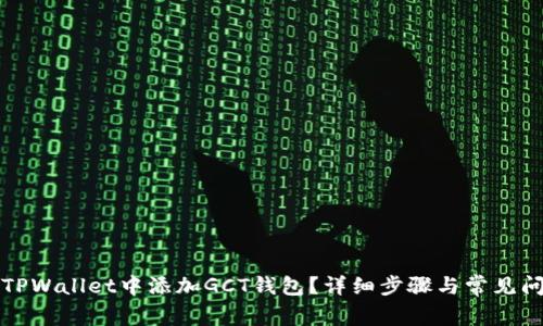 如何在TPWallet中添加GCT钱包？详细步骤与常见问题解答