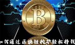 如何通过区块链挖矿轻松挣钱？