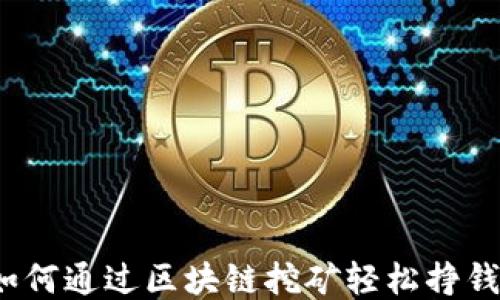 
如何通过区块链挖矿轻松挣钱？