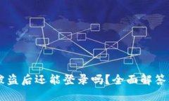 TPWallet被盗后还能登录吗？全面解答及安全提示