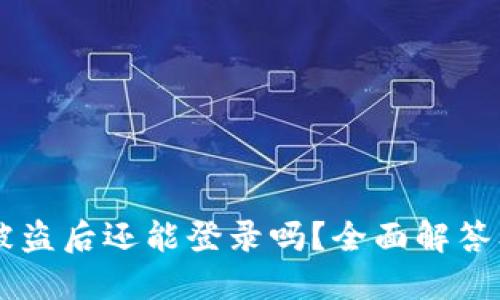 TPWallet被盗后还能登录吗？全面解答及安全提示