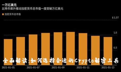 全面解读：如何选择合适的Crypto解密工具