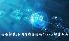 全面解读：如何选择合适的Crypto解密工具