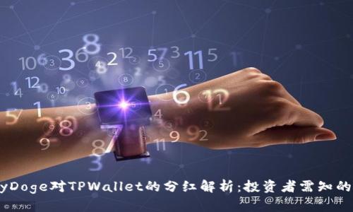 BabyDoge对TPWallet的分红解析：投资者需知的真相