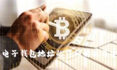 虚拟币电子钱包地址的详细解析与安全指南
