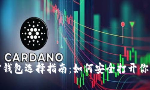 数字加密钱包选择指南：如何安全打开你的加密卡