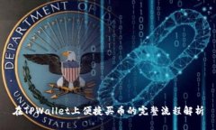 在TPWallet上便捷买币的完整流程解析