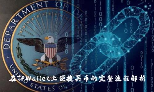 在TPWallet上便捷买币的完整流程解析