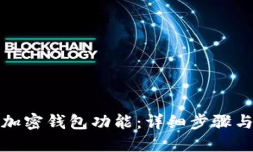 如何开通加密钱包功能：详细步骤与视频教程