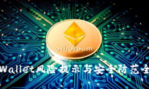 TPWallet风险提示与安全防范全解