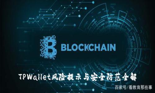 TPWallet风险提示与安全防范全解