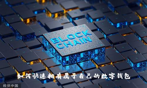 如何快速拥有属于自己的数字钱包