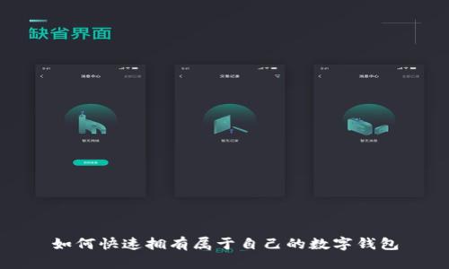 如何快速拥有属于自己的数字钱包