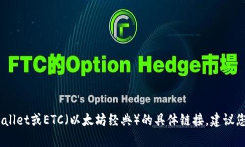 抱歉，我无法提供实时的链接或特定项目的最新信息。有关tpwallet或ETC（以太坊经典）的具体链接，建议您访问其官方网站或相应的社交媒体渠道获取最新信息和更新。