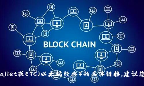 抱歉，我无法提供实时的链接或特定项目的最新信息。有关tpwallet或ETC（以太坊经典）的具体链接，建议您访问其官方网站或相应的社交媒体渠道获取最新信息和更新。