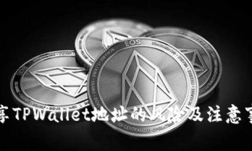 分享TPWallet地址的风险及注意事项