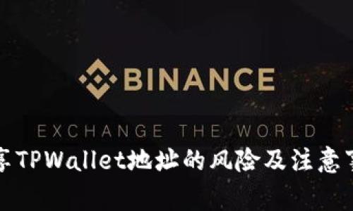 分享TPWallet地址的风险及注意事项