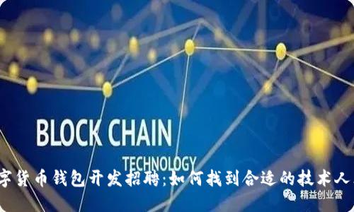 数字货币钱包开发招聘：如何找到合适的技术人才？